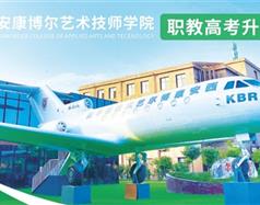 西安康博尔艺术技师学院